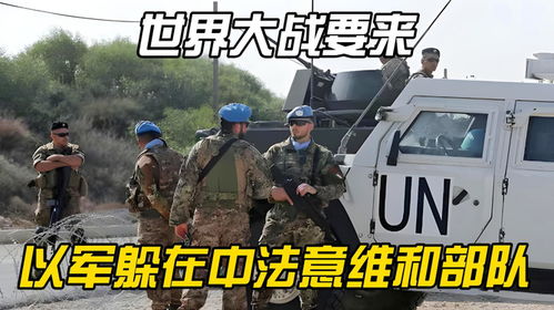  世界大战要来,拦不住以军躲在中法意维和部队后面开火
