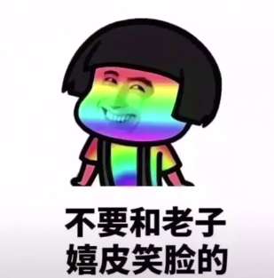  抖音能不能不要和我嬉皮笑脸表情包哪里有不要和我嬉皮笑脸表情包分享