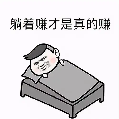 真正聪明的人都懂人懒不干活的生意都是大生意 真正聪明的人都懂人懒不干活的生意都是大生意