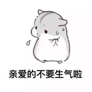  劝别人不要生气的表情包合集