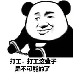  打工,打工这辈子不可能的了