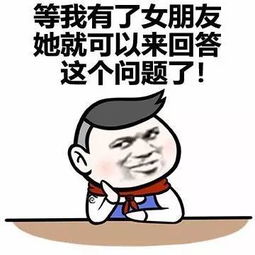 表情包丨有个很帅的男朋友是怎样的体验