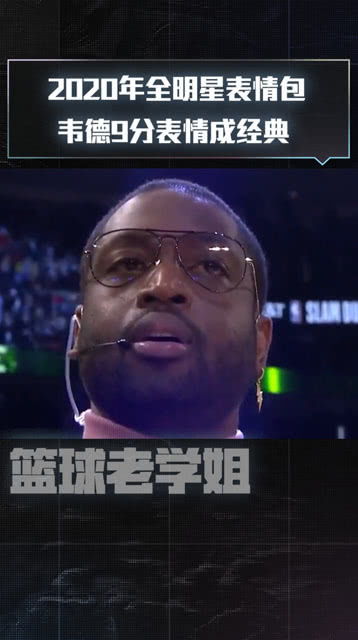 盘点2020nba全明星表情包韦德9分表情成经典 盘点2020nba全明星表情包韦德9分表情成经典