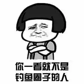 钓鱼人必备的表情包,手有图心不慌 钓鱼人必备的表情包,手有图心不慌