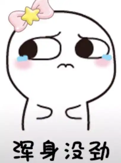 闲到怀疑人生的表情包,好无聊啊,每天特闲 闲到怀疑人生的表情包,好无聊啊,每天特闲