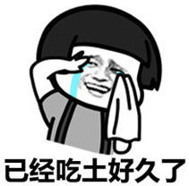  没钱啦要穷死啦表情包已经吃土好久了表情包下载乐游网游戏下载