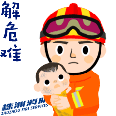  今天,株洲消防有了自己的专属微信表情