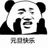  元旦快乐表情包