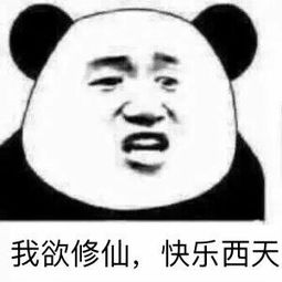  修仙表情包修仙微信表情包修仙qq表情包发表情fabiaoqing.com