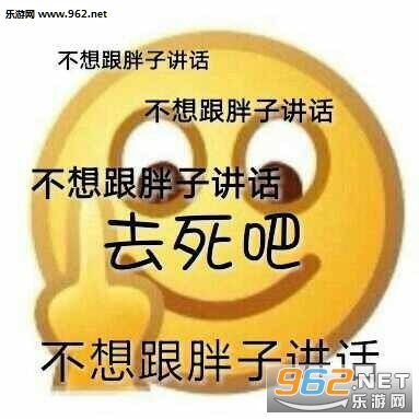  emoji竖中指表情包emoji骂人表情包下载乐游网游戏下载
