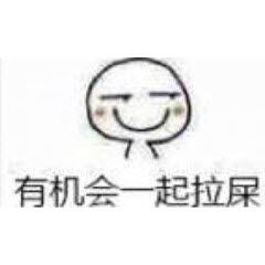  有机会一起拉屎表情包