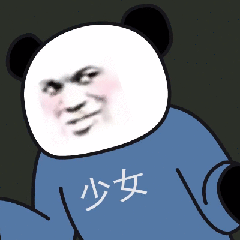  熊猫头表情包骚点怎么了妨碍你吃屎了