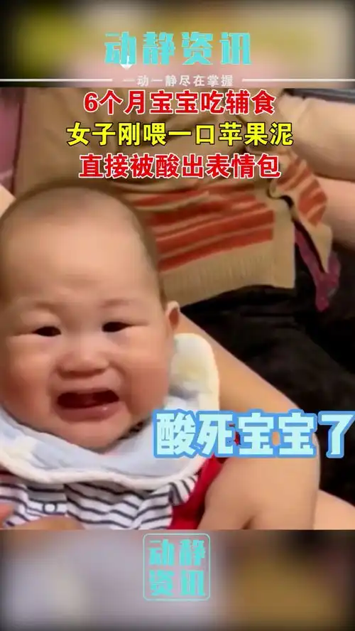 6个月宝宝吃辅食,女子刚喂一口苹果泥,直接被酸出表情包萌娃超有爱被你萌化了萌娃搞笑瞬间宝宝笑哭 6个月宝宝吃辅食,女子刚喂一口苹果泥,直接被酸出表情包萌娃超有爱被你萌化了萌娃搞笑瞬间宝宝笑哭