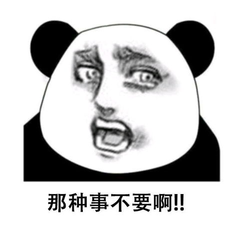  表情包那种事情不要啊