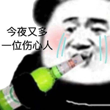  搞笑表情包拿图片今夜又多一位伤心人