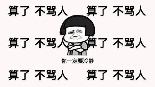  表情包算了,算了,不要生气一定要冷静