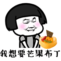  我要过六一了我想要表情包我要过六一了我想要抖音图片下载乐游网游戏下载