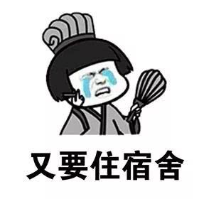  蘑菇头表情包又要去学校了,像坐监狱