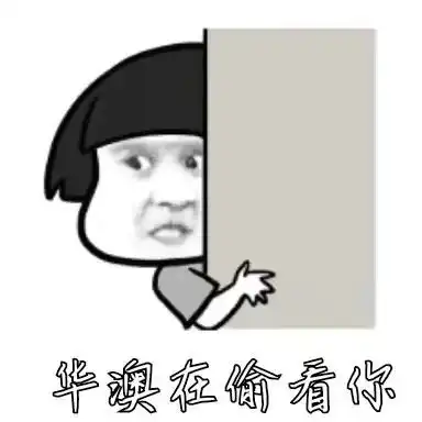 表情包考试周前来自小澳的内卷 表情包考试周前来自小澳的内卷