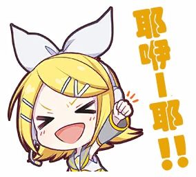  表情贴纸汉化第六期镜音rin