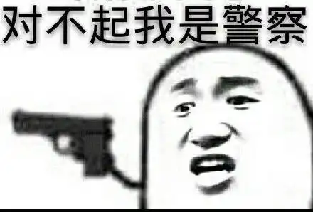 发给对象的表情包交警