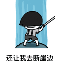  你要做我的眼睛我就跟你拼老命表情包另类唱腔怼人gif表情包下载飞翔下载