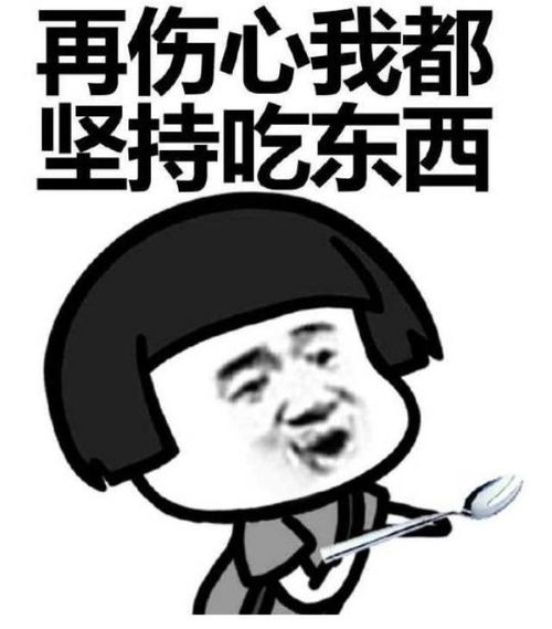  伤心与吃的关系,我是越伤心就越能吃蘑菇头斗图表情包搞笑图片