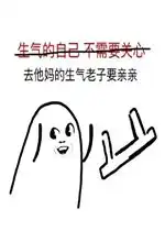 去他妈的面子老子要你养表情包去他妈的坚强老子要抱抱表情包下载乐游网游戏下载 去他妈的面子老子要你养表情包去他妈的坚强老子要抱抱表情包下载乐游网游戏下载