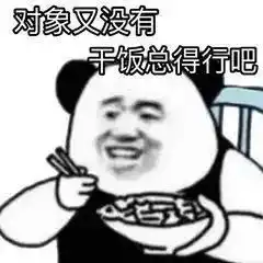 沙雕搞笑表情包对象又没有干饭总得行吧 沙雕搞笑表情包对象又没有干饭总得行吧