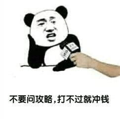 表情不要问攻略打不过就充钱表情包扣泥奇蛙表情包图片下载...表情