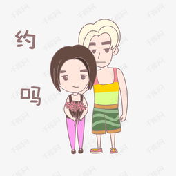  卡通情侣人物表情约吗插画素材图片免费下载高清psd千库网图片编号...
