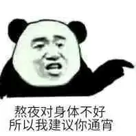 熬夜猝死表情包 熬夜猝死表情包