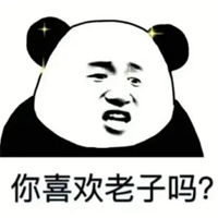 老子喜欢你表情包