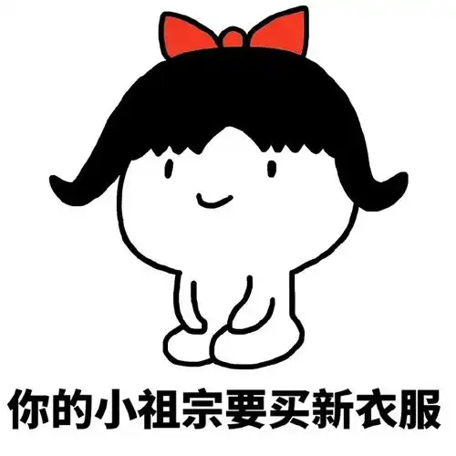  小祖宗表情包