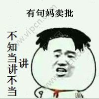  我有一句妈卖批不知当讲不当讲表情包下载我有一句妈卖批不知当讲不当讲表情包图片v1.0下载清风安卓软件网