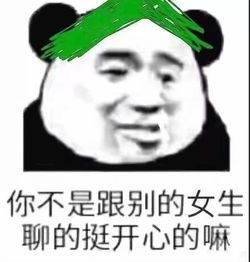  你不是跟别的女生聊的挺开心的嘛女生开心别的不是表情发表情...