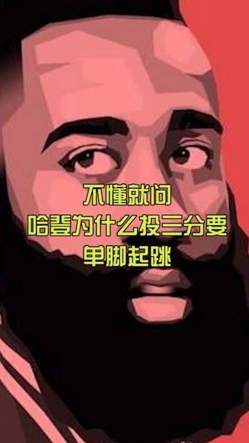  哈登赛前热身投三分,不懂就问,哈登为什么要单脚起跳投三分