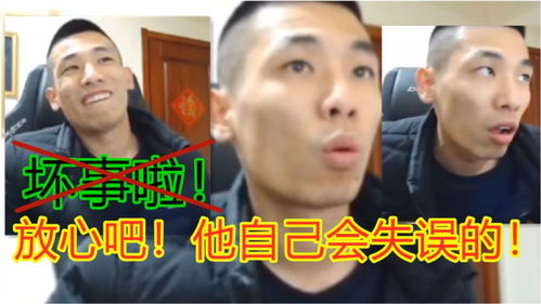  放心吧他自己会失误的