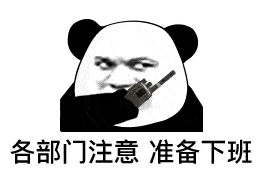  熊猫头表情包i这老正能量了