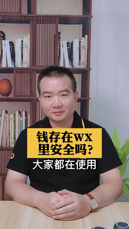  钱存在里面安全吗涨知识微信法律咨询
