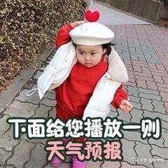  罗熙表情包天气预报系列预计今夜到明天上午有点想你