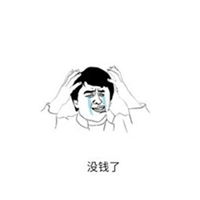  表示钱紧张的图片表情微信头像图片大全