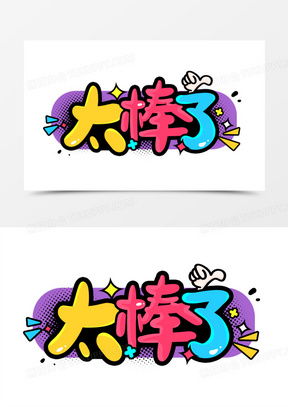  太棒了表情包图片大全
