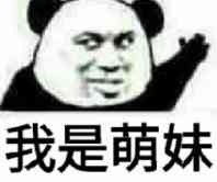 大概这么大大概这么表情 大概这么大大概这么表情