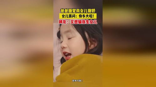  父亲向女儿撒娇要抱抱睡觉,女儿表情太无奈了
