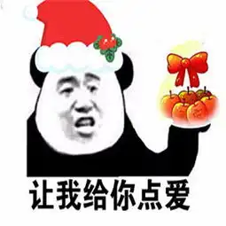 圣诞节快乐搞笑表情包 圣诞节快乐搞笑表情包