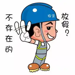 安全生产月,这一份萌萌哒的安全生产表情包送给你 安全生产月,这一份萌萌哒的安全生产表情包送给你