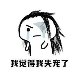  剑网3我觉得我失宠了搞笑表情包分享剑网三新闻中心牛游戏网