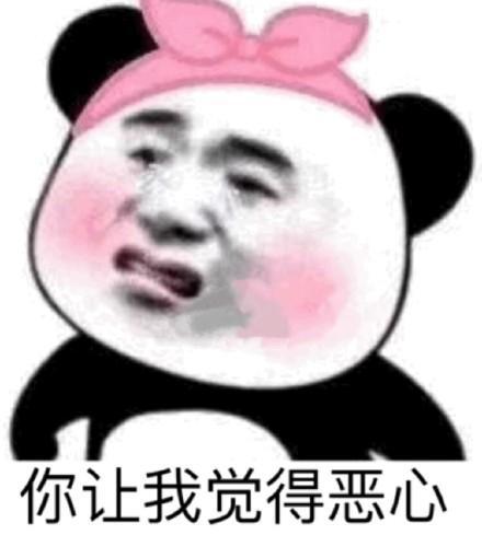  表情包你让我觉得恶心
