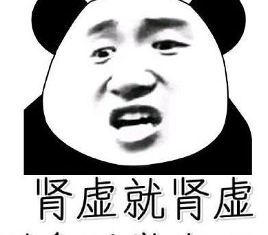  熬夜党专用熊猫头表情包我熬夜,我快乐
